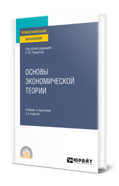 Обложка книги ОСНОВЫ ЭКОНОМИЧЕСКОЙ ТЕОРИИ Под общ. ред. Пищулова В. М. Учебник и практикум