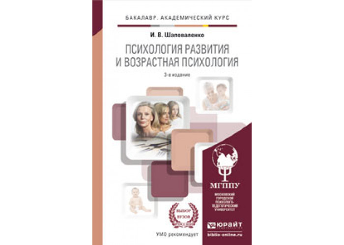 1 психология развития. Обухова л.ф возрастная психология. Шаповаленко психология развития и возрастная психология. Возрастная психология учебник Шаповаленко. Учебник для СПО возрастная психология.