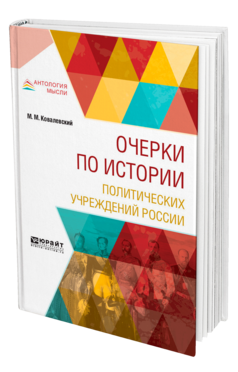 Обложка книги ОЧЕРКИ ПО ИСТОРИИ ПОЛИТИЧЕСКИХ УЧРЕЖДЕНИЙ РОССИИ Ковалевский М. М. 