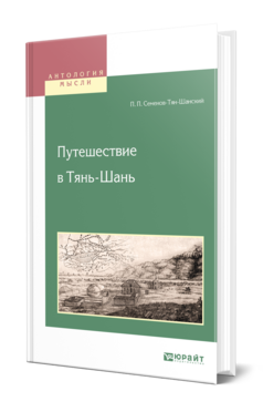 Обложка книги ПУТЕШЕСТВИЕ В ТЯНЬ-ШАНЬ Семенов-Тян-Шанский П. П. 