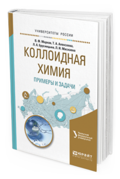 Обложка книги КОЛЛОИДНАЯ ХИМИЯ. ПРИМЕРЫ И ЗАДАЧИ Марков В.Ф. - отв. ред. Учебное пособие