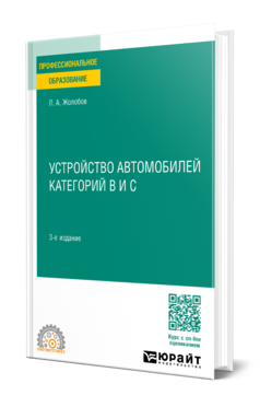 Обложка книги УСТРОЙСТВО АВТОМОБИЛЕЙ КАТЕГОРИЙ B И C Жолобов Л. А. Учебное пособие