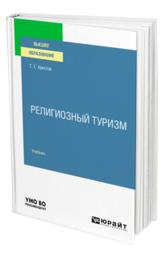 Обложка книги РЕЛИГИОЗНЫЙ ТУРИЗМ Христов Т. Т. Учебник