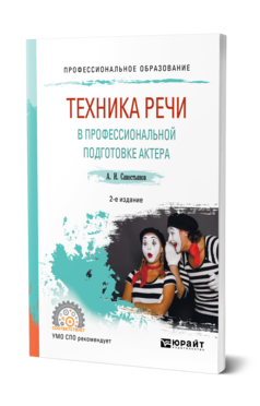 Обложка книги ТЕХНИКА РЕЧИ В ПРОФЕССИОНАЛЬНОЙ ПОДГОТОВКЕ АКТЕРА Савостьянов А. И. Практическое пособие