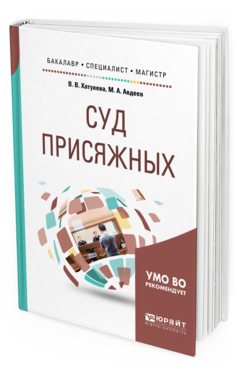 Обложка книги СУД ПРИСЯЖНЫХ Хатуаева В. В., Авдеев М. А. Учебное пособие