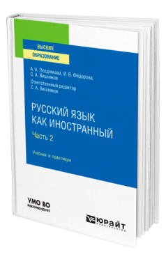 Обложка книги РУССКИЙ ЯЗЫК КАК ИНОСТРАННЫЙ В 2 Ч. ЧАСТЬ 2  А. А. Позднякова,  И. В. Федорова. Учебник и практикум