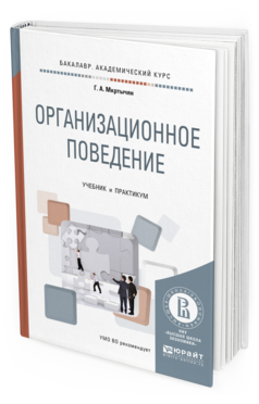 Обложка книги ОРГАНИЗАЦИОННОЕ ПОВЕДЕНИЕ Мкртычян Г.А. Учебник и практикум