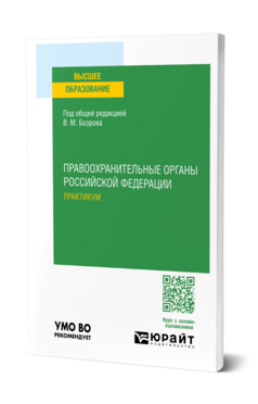 Правоохранительные органы Российской Федерации. Практикум, купить, продажа, заказать