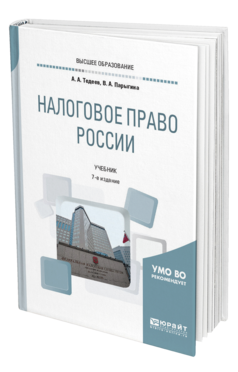 Обложка книги НАЛОГОВОЕ ПРАВО РОССИИ Тедеев А. А., Парыгина В. А. Учебник