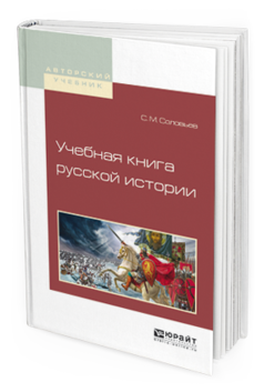 Обложка книги УЧЕБНАЯ КНИГА РУССКОЙ ИСТОРИИ Соловьев С.М. Учебное пособие