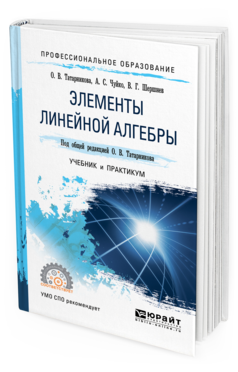 Обложка книги ЭЛЕМЕНТЫ ЛИНЕЙНОЙ АЛГЕБРЫ Татарников О. В., Чуйко А. С., Шершнев В. Г. ; Под общ. ред. Татарникова О.В. Учебник и практикум