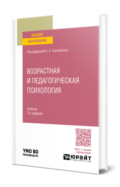 Обложка книги ВОЗРАСТНАЯ И ПЕДАГОГИЧЕСКАЯ ПСИХОЛОГИЯ  Б. А. Сосновский [и др.] ; под редакцией Б. А. Сосновского. Учебник