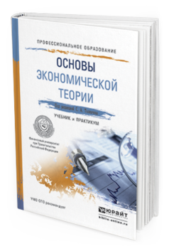 Обложка книги ОСНОВЫ ЭКОНОМИЧЕСКОЙ ТЕОРИИ Толкачев С.А. - Отв. ред. Учебник и практикум