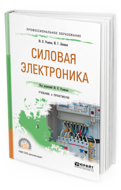 Обложка книги СИЛОВАЯ ЭЛЕКТРОНИКА Лепанов М.Г., Розанов Ю.К. - под ред. Учебник и практикум