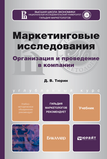 Обложка книги МАРКЕТИНГОВЫЕ ИССЛЕДОВАНИЯ Тюрин Д.В. Учебник для бакалавров