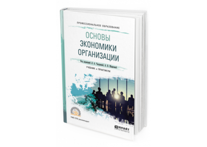 Экономика организации учебник для спо. «Основы экономики» под. Ред. и.ф.Радионовой.. Чалдаева л.а Шаркова а.в основы экономики организации 282 страница.