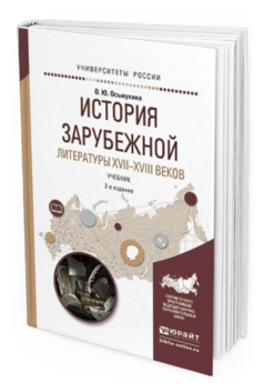 Обложка книги ИСТОРИЯ ЗАРУБЕЖНОЙ ЛИТЕРАТУРЫ XVII-XVIII ВЕКОВ Осьмухина О.Ю. Учебник