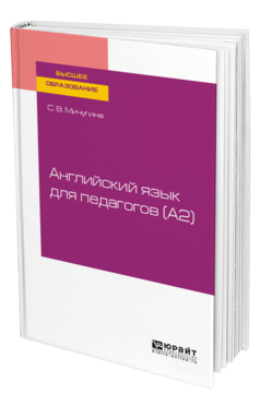 Обложка книги АНГЛИЙСКИЙ ЯЗЫК ДЛЯ ПЕДАГОГОВ (A2) Мичугина С. В. Учебное пособие