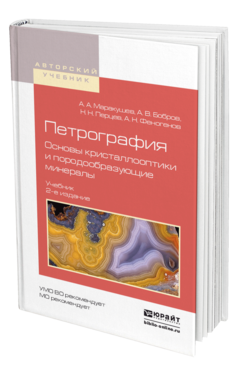 Обложка книги ПЕТРОГРАФИЯ. ОСНОВЫ КРИСТАЛЛООПТИКИ И ПОРОДООБРАЗУЮЩИЕ МИНЕРАЛЫ Маракушев А.А., Бобров А.В., Перцев Н.Н., Феногенов А.Н. Учебник