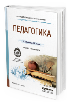 Обложка книги ПЕДАГОГИКА Крившенко Л.П., Юркина Л.В. Учебник и практикум