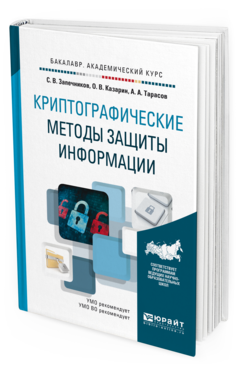 Обложка книги КРИПТОГРАФИЧЕСКИЕ МЕТОДЫ ЗАЩИТЫ ИНФОРМАЦИИ Запечников С. В., Казарин О. В., Тарасов А. А. Учебник