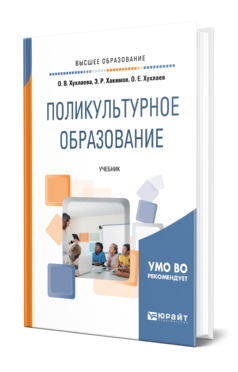 Обложка книги ПОЛИКУЛЬТУРНОЕ ОБРАЗОВАНИЕ Хухлаева О. В., Хакимов Э. Р., Хухлаев О. Е. Учебник