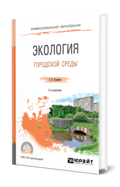 Обложка книги ЭКОЛОГИЯ ГОРОДСКОЙ СРЕДЫ Сазонов Э. В. Учебное пособие