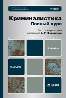 Обложка книги КРИМИНАЛИСТИКА. ПОЛНЫЙ КУРС Филиппов А. Г. Учебник для бакалавров