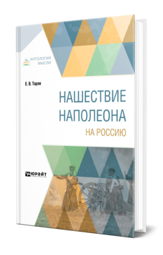 Обложка книги НАШЕСТВИЕ НАПОЛЕОНА НА РОССИЮ Тарле Е. В. 