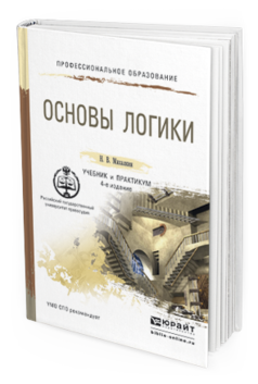 Обложка книги ОСНОВЫ ЛОГИКИ Михалкин Н.В. Учебник и практикум