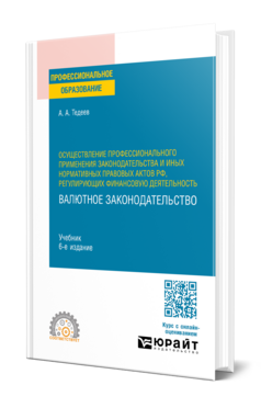 Обложка книги ОСУЩЕСТВЛЕНИЕ ПРОФЕССИОНАЛЬНОГО ПРИМЕНЕНИЯ ЗАКОНОДАТЕЛЬСТВА И ИНЫХ НОРМАТИВНЫХ ПРАВОВЫХ АКТОВ РФ, РЕГУЛИРУЮЩИХ ФИНАНСОВУЮ ДЕЯТЕЛЬНОСТЬ. ВАЛЮТНОЕ ЗАКОНОДАТЕЛЬСТВО Тедеев А. А. Учебник