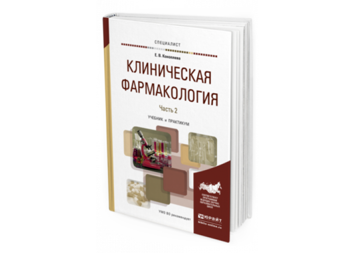 Фармакология для вузов учебники