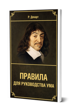 Обложка книги ПРАВИЛА ДЛЯ РУКОВОДСТВА УМА Декарт Р. ; Пер. Пиков В. И. 