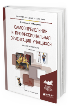 Обложка книги САМООПРЕДЕЛЕНИЕ И ПРОФЕССИОНАЛЬНАЯ ОРИЕНТАЦИЯ УЧАЩИХСЯ Панина С. В., Макаренко Т. А. Учебник и практикум