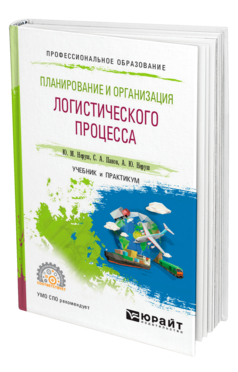 Обложка книги ПЛАНИРОВАНИЕ И ОРГАНИЗАЦИЯ ЛОГИСТИЧЕСКОГО ПРОЦЕССА Неруш Ю. М., Панов С. А., Неруш А. Ю. Учебник и практикум