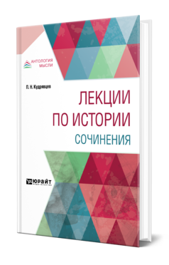 Обложка книги ЛЕКЦИИ ПО ИСТОРИИ. СОЧИНЕНИЯ Кудрявцев П. Н. ; Сост. Асиновская С. А., под науч. ред. Сергеевой Т.Д. 