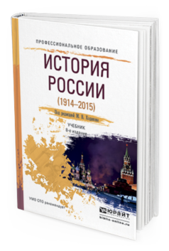 Обложка книги ИСТОРИЯ РОССИИ (1914—2015) Ходяков М.В. - Отв. ред. Учебник