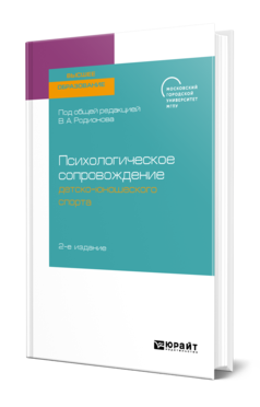 Обложка книги ПСИХОЛОГИЧЕСКОЕ СОПРОВОЖДЕНИЕ ДЕТСКО-ЮНОШЕСКОГО СПОРТА Под общ. ред. Родионова В.А. Учебное пособие