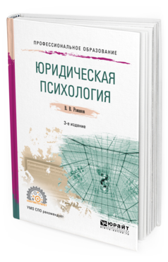 Обложка книги ЮРИДИЧЕСКАЯ ПСИХОЛОГИЯ Романов В.В. Учебное пособие