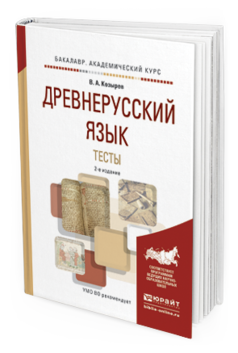 Обложка книги ДРЕВНЕРУССКИЙ ЯЗЫК. ТЕСТЫ Козырев В. А. Учебное пособие