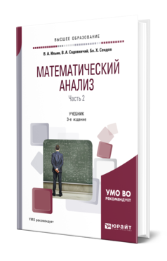 Обложка книги МАТЕМАТИЧЕСКИЙ АНАЛИЗ В 2 Ч. ЧАСТЬ 2 Ильин В. А., Садовничий В. А., Сендов Б. Х. Учебник