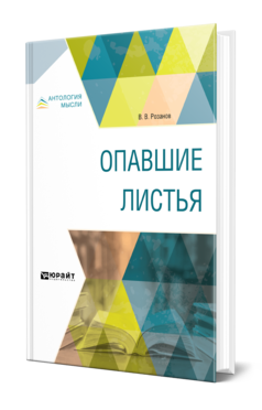 Обложка книги ОПАВШИЕ ЛИСТЬЯ Розанов В. В. 