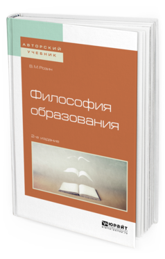 Обложка книги ФИЛОСОФИЯ ОБРАЗОВАНИЯ Розин В. М. Учебное пособие
