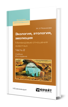 Обложка книги ЭКОЛОГИЯ, ЭТОЛОГИЯ, ЭВОЛЮЦИЯ. МЕЖВИДОВЫЕ ОТНОШЕНИЯ ЖИВОТНЫХ В 2 Ч. ЧАСТЬ 2 Резникова Ж. И. Учебник