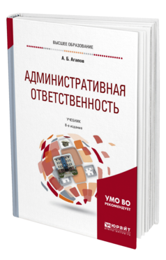 Обложка книги АДМИНИСТРАТИВНАЯ ОТВЕТСТВЕННОСТЬ Агапов А. Б. Учебник