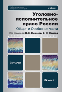 Обложка книги УГОЛОВНО-ИСПОЛНИТЕЛЬНОЕ ПРАВО РОССИИ. ОБЩАЯ И ОСОБЕННАЯ ЧАСТИ Орлов В. Н., Эминов В. Е. Учебник для бакалавров