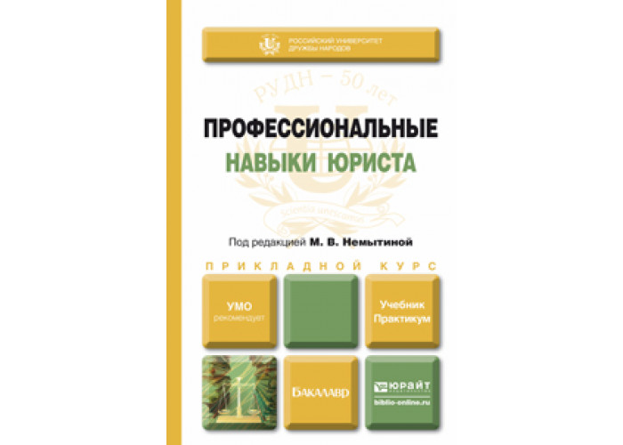 Учебник и практикум для вузов. Профессиональные навыки юриста. Профессиональные навыки адвоката. Профессиональные навыки юриста учебник. Квалификационные навыки юриста.