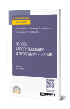 Основы алгоритмизации и программирования, купить, продажа, заказать