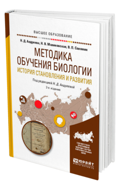 Обложка книги МЕТОДИКА ОБУЧЕНИЯ БИОЛОГИИ. ИСТОРИЯ СТАНОВЛЕНИЯ И РАЗВИТИЯ Андреева Н. Д., Малиновская Н. В., Соломин В. П. ; Под ред. Андреевой Н.Д. Учебное пособие