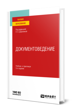 Обложка книги ДОКУМЕНТОВЕДЕНИЕ  Л. А. Доронина [и др.] ; под редакцией Л. А. Дорониной. Учебник и практикум